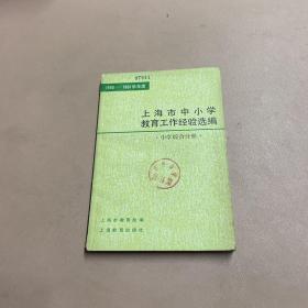 上海市中小学教育工作经验选编 中学综合分册