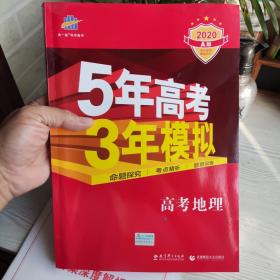 5年高考3年模拟（高考地理）