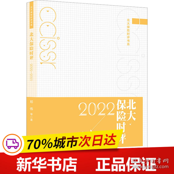 北大保险时评（2022—2023）北大保险时评书系  郑伟等著