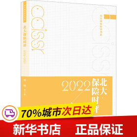 北大保险时评（2022—2023）北大保险时评书系  郑伟等著