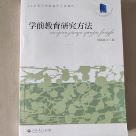 大学本科学前教育专业教材  学前教育研究方法