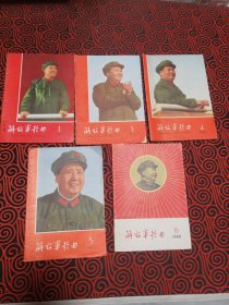 解放军歌曲（1967年1，3，4，5；1968年6，共5本一起出售）