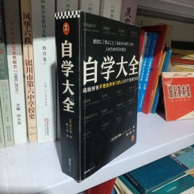 自学大全（掀起日本自学狂潮！送给所有不想放弃学习的人55个自学方法！雄踞日本各大畅销书榜！自学百科全书！买回家管用一辈子）