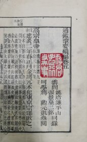 稀见，通鉴揽要，存一册，清晚期和刻本，小开本