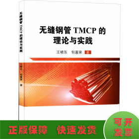 无缝钢管TMCP的理论与实践