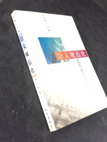 公务一点通:公文规范化