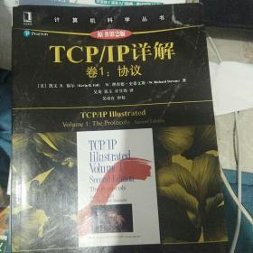 TCP/IP详解 卷1：协议（原书第2版）