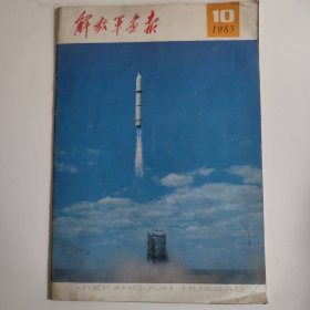解放军画报1983-10