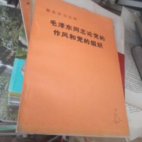 毛泽东同志论党的作风和党的组织