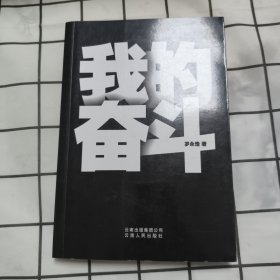 我的奋斗