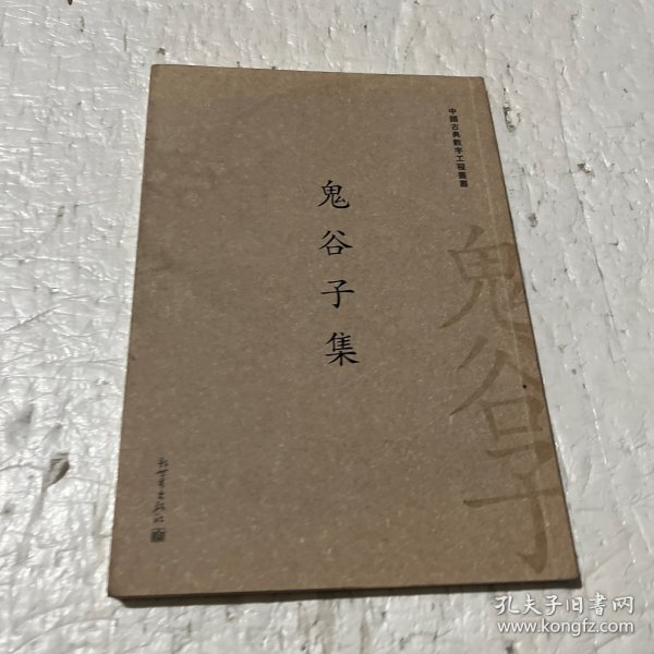 中国古典数字工程丛书：鬼谷子集（繁体字版）