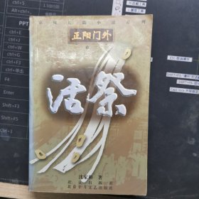 活祭，京味长篇小说系列正阳门外卷二