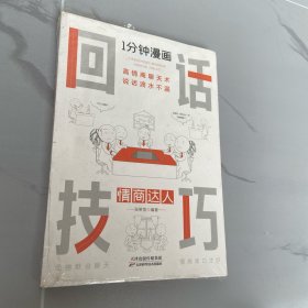 1分钟漫画回话技巧会说话更要会回话别输在不会表达上高情商聊天术幽默沟通技巧艺术人际交往语言表达能力书籍