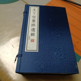 王了望墨迹选辑（一函六册）珍藏版