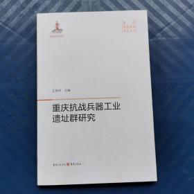 重庆抗战兵器工业遗址群研究 艾智著  重庆出版社