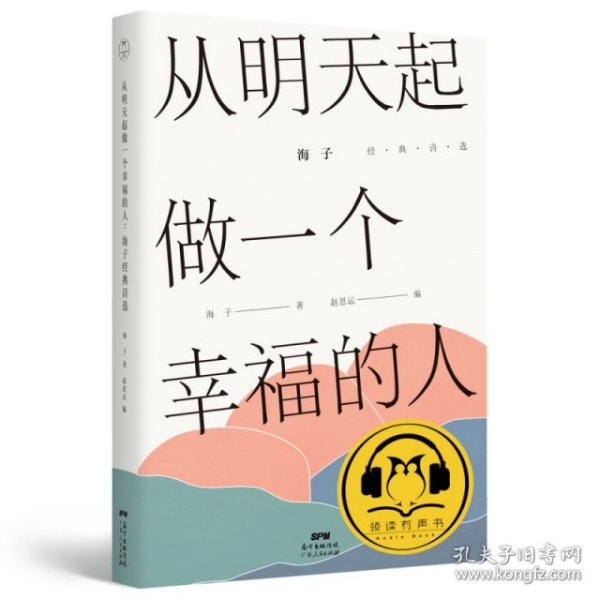 从明天起，做一个幸福的人：海子经典诗选（有声雅读版）