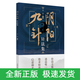 阴阳九针针法集