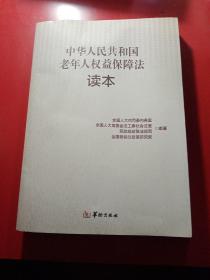 中华人民共和国老年人权益保障法读本