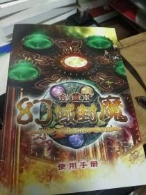 剑灵2幻域封魔-使用手册