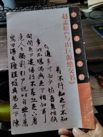 赵孟頫《与山巨源绝交书》