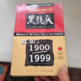 黑镜头：西方摄影记者眼中的20世纪 1-6 少2 现存五本合售