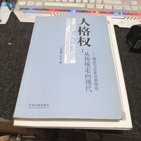 人格权：从传统走向现代