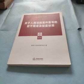 关于人民法院案件案号的若干规定及配套标准