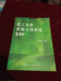 化工企业资源计划系统ERP