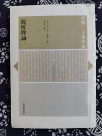 高邮二王著作集：经传释词（平装）（定价 42 元）