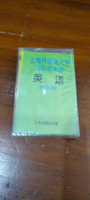 上海外国语大学出国培训部英语教学录音带