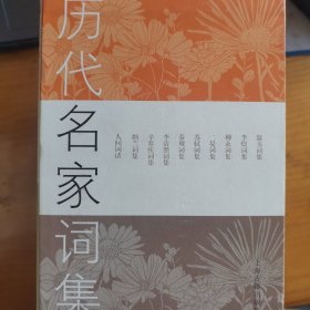 历代名家词集（精装全十册）