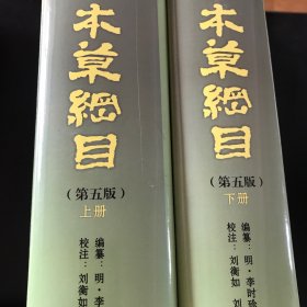 本草纲目（新校注本第五版）