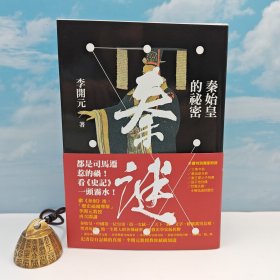 李开元签名钤印+ 限量编号签名毛边本 ·台湾联经版《秦謎：秦始皇的祕密》（锁线胶订）