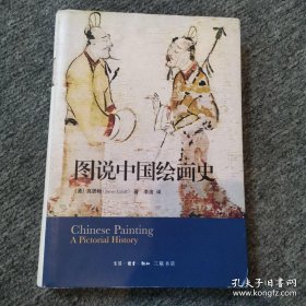 图说中国绘画史(精装) 三联书店