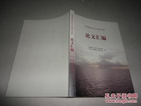 闽都海洋文化研讨会论文汇编 大十六开 福建省炎黄文化研究会