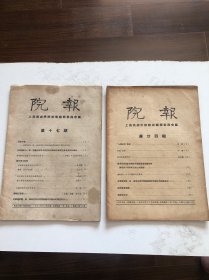 院报2册合售 上海戏剧学院1957年