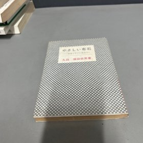 やさしい布石目见てすぐに役立つ一 日文围棋书坂田荣男九段少量水印不影响阅读