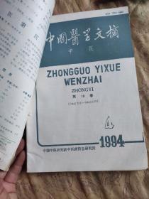 中国医学文摘中医(1994年123456)