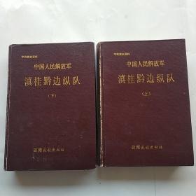 中国人民解放军滇桂黔边纵队【上下】