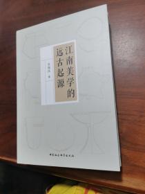 江南美学的远古起源