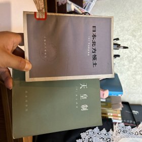 日本北方领土，天皇制