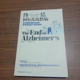 终结阿尔茨海默病--全球首套预防与逆转 老年痴呆的个性化程序