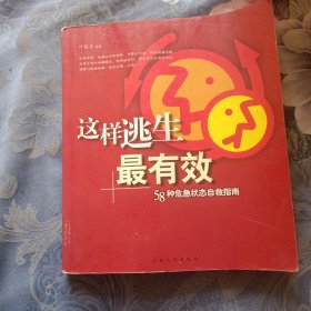 这样逃生最有效：58种危急状态自救指南