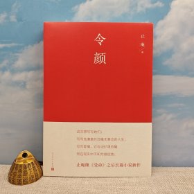 止庵签名题词+钤印《令颜》（一版一印）