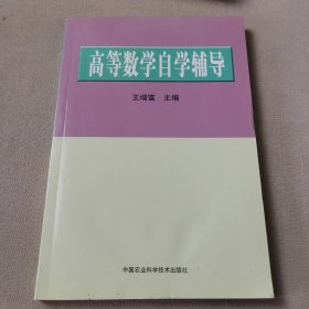 高等数学自学辅导
