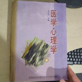 医学心理学 李心天签赠