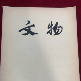 《文物》杂志：西藏桑鸢寺主殿壁画略考
嘉峪关新城十二、十三号画像砖墓发掘简报
江西南城明益宜王朱翊矧夫妇合葬墓
贵州思南明代张守宗夫妇墓清理简报
浙江嘉兴明项氏墓
燕下都第23号遗址出土一批铜戈
成都市出土的一批战国铜兵器
傅夸蝉碑述略
太平军北伐主帅应是林凤祥
青花料考
青花颜料初探
网纹玻璃杯考略