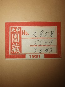 【1931年版中国大学藏书票】民国大学藏书票珍品，票面为“中大图藏”字样，存世数量少，民国著名大学馆藏书 北平中国大学初名国民大学，是孙中山等人为培养民主革命人才而创办，学制仿日本早稻田大学，聘请了李大钊、李达等一批“红色教授”在学校传播马克思主义，首任校长是国民党代理理事长宋教仁，后任校长王正廷曾任广州军政府外交总长 本书为日本出版的经济学书籍，主要论述国民经济理论和研究方法，民国早期经济学著作