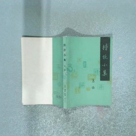 持故小集