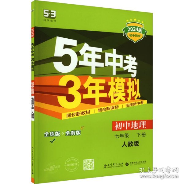 5年中考3年模拟：初中地理（七年级下 RJ 全练版 初中同步课堂必备）